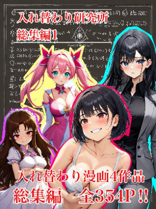 【入れ替わり・漫画】入れ替わり研究所 総集編【処女】❤レビュー