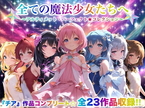 全ての魔法少女たちへ〜アルティメット・パーフェクト★コレクション〜『超完全総集編』【動画・アニメーション】❤レビュー3.67