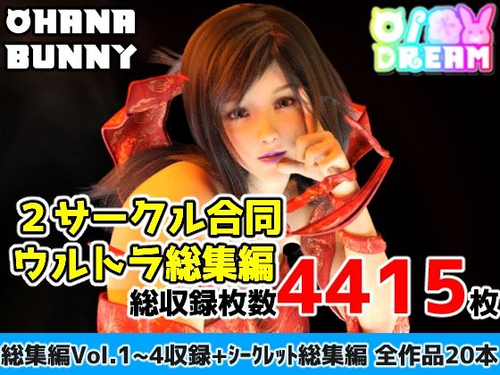 2サークル合同ウルトラ総集編【3DCG】❤レビュー5.00