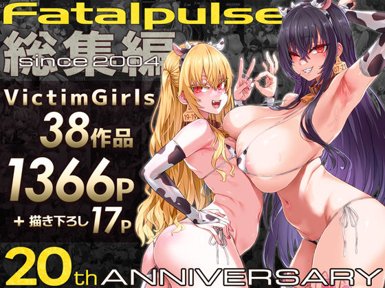 VictimGirls総集編 Fatalpulse20周年記念【朝凪全集】【ファンタジー】❤レビュー4.83