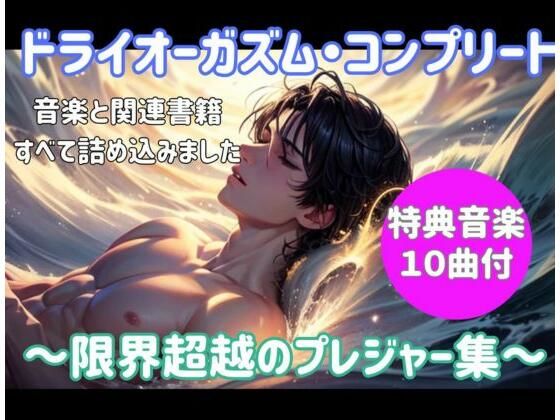 ドライオーガズム・コンプリート 〜限界超越のプレジャー集〜【オナニー】❤レビュー