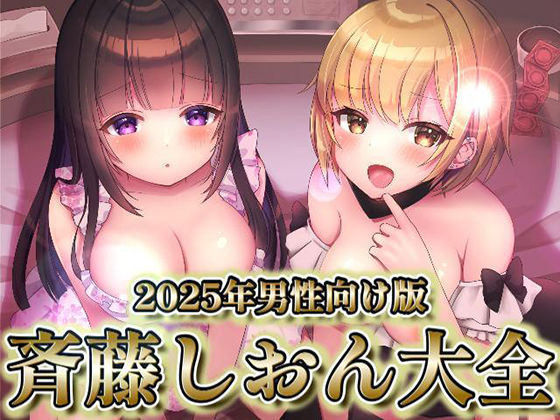 2025年男性向け版 斉藤しおん大全【処女】❤レビュー