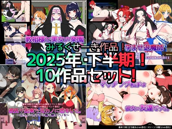 【2025年下半期！！】みるくせーき作品【10作品セット！！】【制服】❤レビュー