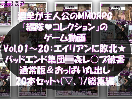 【▲500】廻里が主人公のMMORPG『編隊コレクション:Re』ゲーム動画（Vol.01-20までの20本セット総集編！:通常版＆おっぱい丸出しでゾンビの集団によるレ○プ被害に遭ってしまう×20【3DCG】❤レビュー