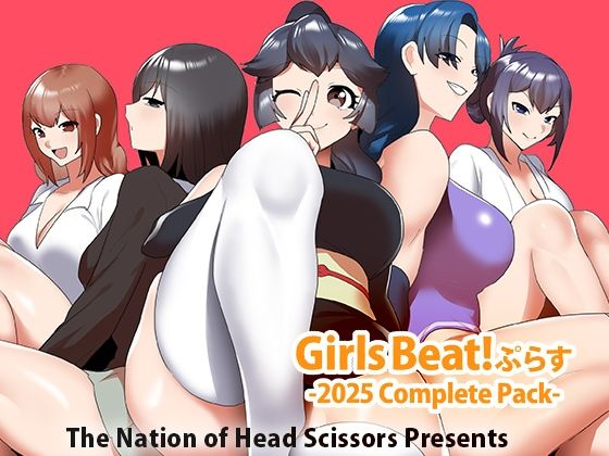 Girls Beat！ ぷらす -2025 Complete Pack-【アクション・格闘】❤レビュー