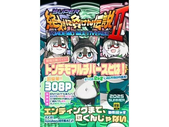 絶対に負けん伝説2【性転換・女体化】❤レビュー