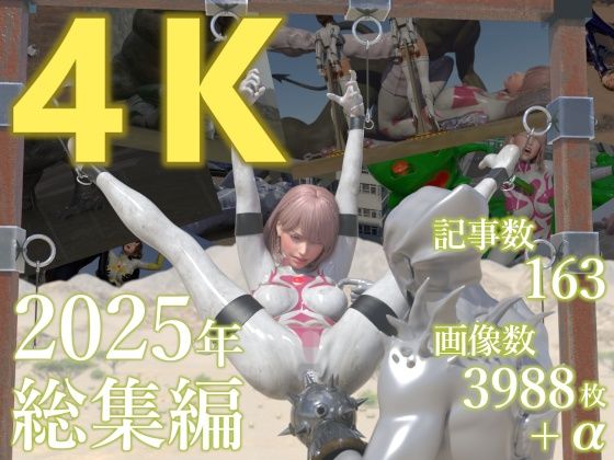 tsumayoji研究所 2025年 総集編 ［4K version］【3DCG】❤レビュー