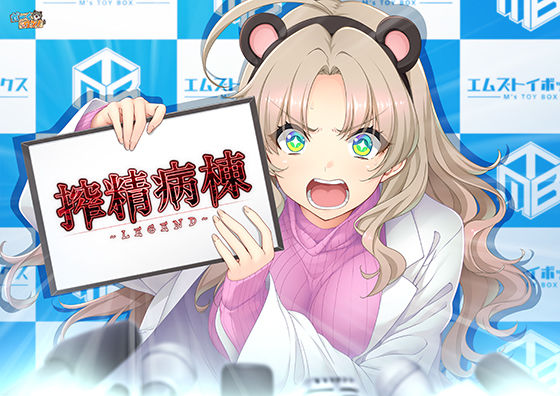 搾精病棟 〜LEGEND〜【辱め】❤レビュー