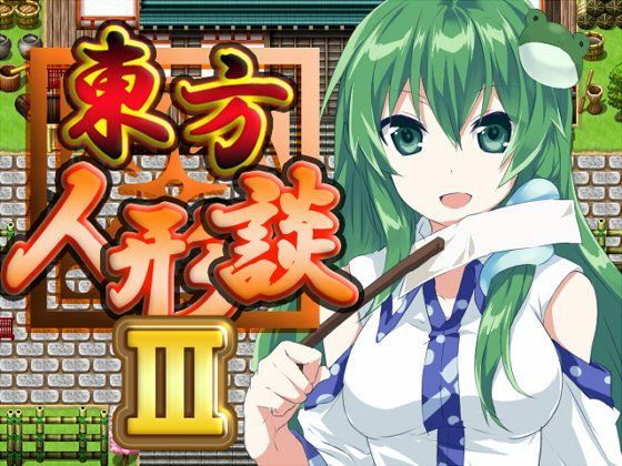 東方人形談III【ファンタジー】❤レビュー5.00