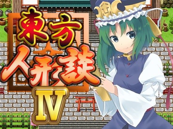 東方人形談IV【ファンタジー】❤レビュー5.00