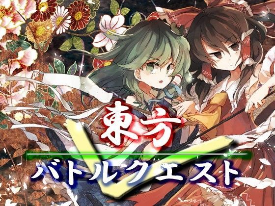 東方バトルクエスト【ファンタジー】❤レビュー5.00