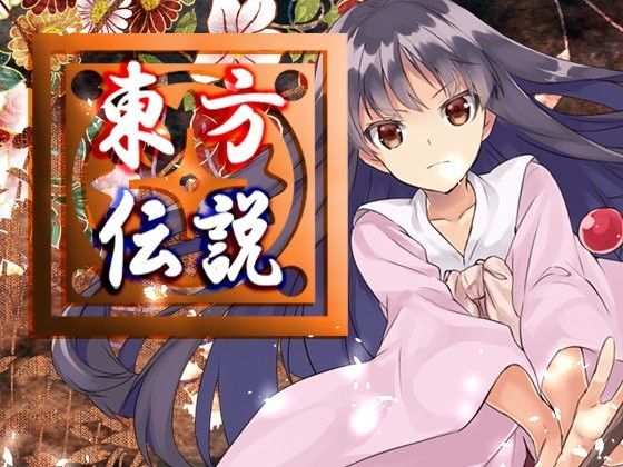 東方伝説【ファンタジー】❤レビュー5.00