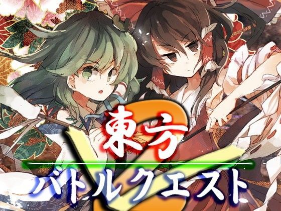 東方バトルクエスト2【ファンタジー】❤レビュー5.00