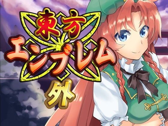東方エンブレム -外-【ファンタジー】❤レビュー5.00