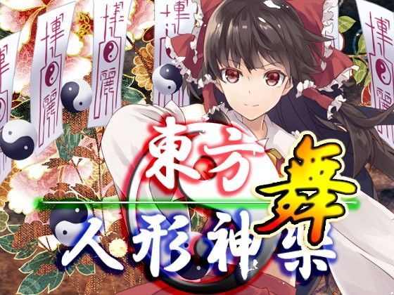 東方人形神楽・舞【ファンタジー】❤レビュー5.00
