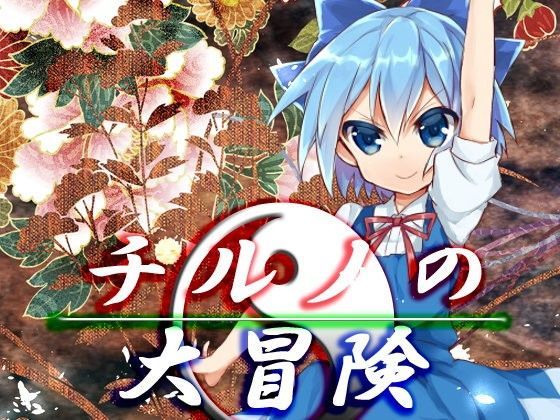 チルノの大冒険【ファンタジー】❤レビュー5.00