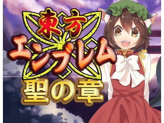 東方エンブレム -聖の章-【ファンタジー】❤レビュー5.00