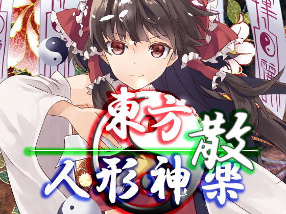東方人形神楽・散【ファンタジー】❤レビュー5.00
