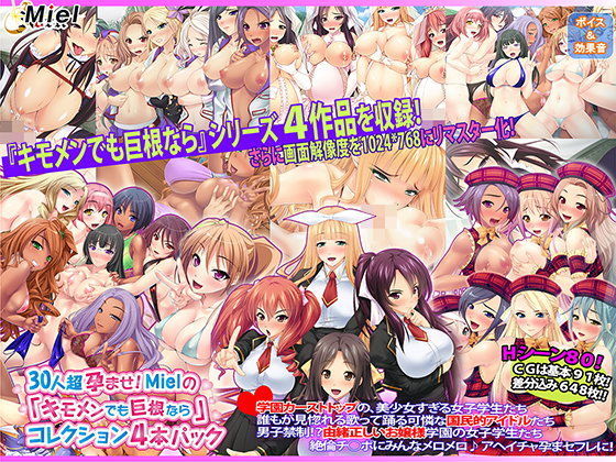 30人超孕ませ！ Mielの『キモメンでも巨根なら』コレクション4本パック【お嬢様・令嬢】❤レビュー