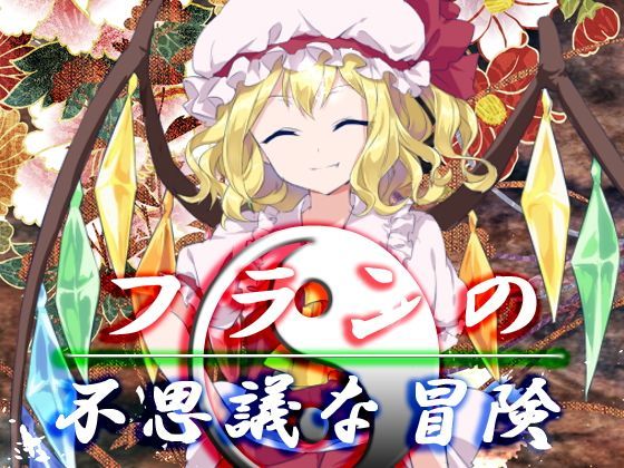 フランの不思議な冒険【ファンタジー】❤レビュー5.00