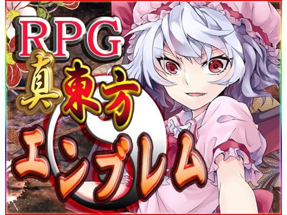 真・東方エンブレム【ファンタジー】❤レビュー5.00