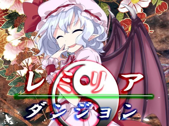 レミリア・ダンジョン【ファンタジー】❤レビュー5.00