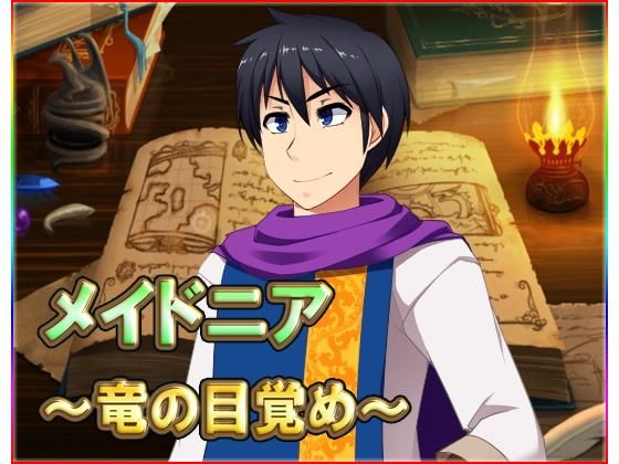 メイドニア 〜竜の目覚め〜【ファンタジー】❤レビュー5.00