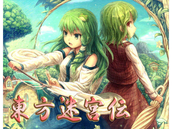 東方迷宮伝【ファンタジー】❤レビュー5.00