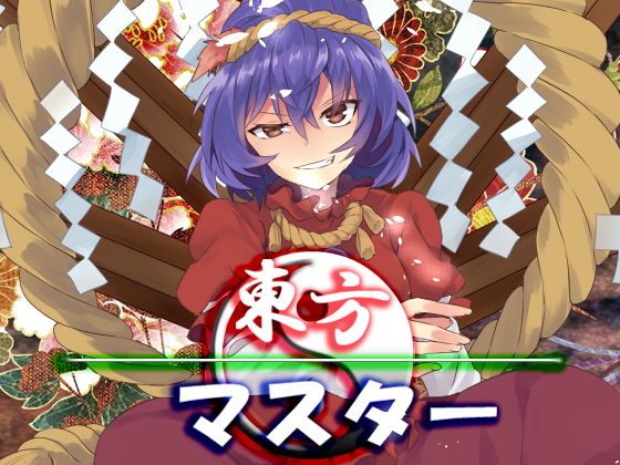 東方マスター【ファンタジー】❤レビュー5.00