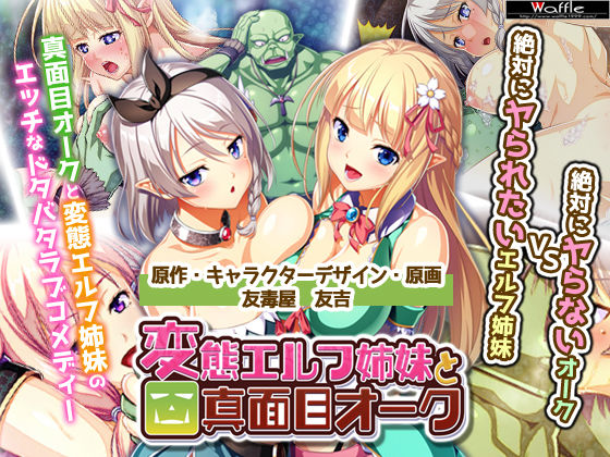 絶対に犯さないオークVS絶対に犯●れたいエルフ姉妹！？ コンプリート版【処女】❤レビュー