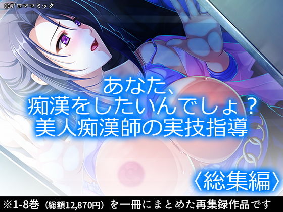 あなた、痴●をしたいんでしょ？美人痴●師の実技指導 ＜総集編1-8＞【制服】❤レビュー