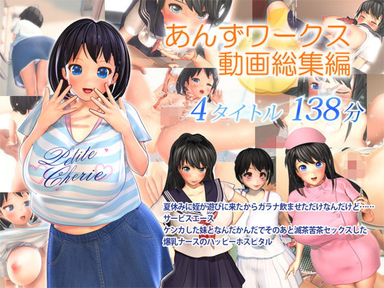 あんずワークス動画総集編【3DCG】❤レビュー4.00