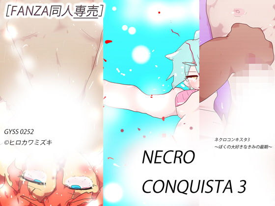 【FANZA専売新作】NECRO CONQUISTA 3 〜ぼくの大好きなきみの最期〜【残虐表現】❤レビュー