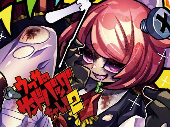 リョナ音声集「ウワサのサンドバッグちゃん！2」DL版【音声付き】❤レビュー