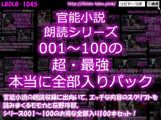 【△3000】モモカ＆荻野玲那は声優としても活躍中！官能小説の朗読収録に出向いて、エッチな内容のスクリプトを読みまくる彼女。シリーズ001〜100の最強全部入り100本セット！【3DCG】❤レビュー