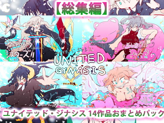 総集編:ユナイテッド・ジナシス（全13＋1作）【熟女】❤レビュー