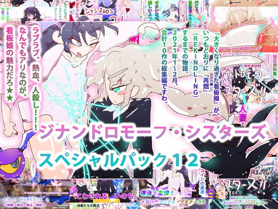 【総集編】スペシャルパック12〜REKINDLING SISTERS〜【残虐表現】❤レビュー