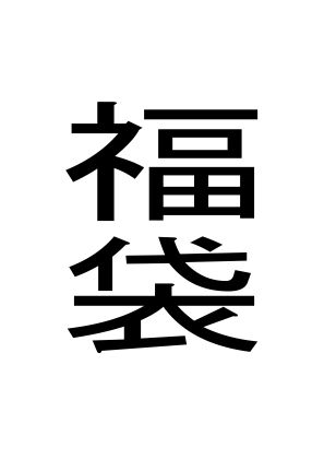 福袋【おっぱい】❤レビュー