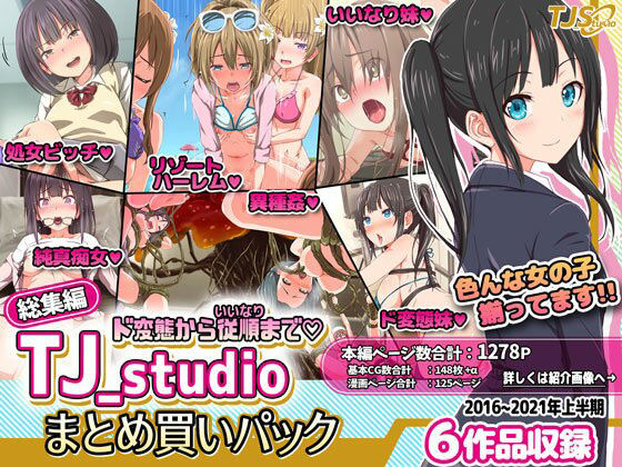 ド変態から従順まで！TJ_studioまとめ買いセット【ファンタジー】❤レビュー5.00