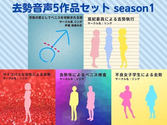 去勢音声5作品セット season1 サークル リング【残虐表現】❤レビュー