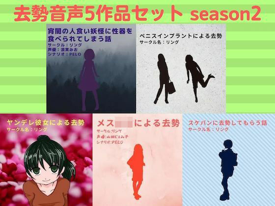 去勢音声5作品セット season2 サークル リング【残虐表現】❤レビュー