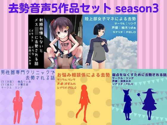 去勢音声5作品セット season3 サークル リング【残虐表現】❤レビュー