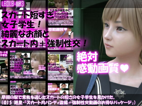 【▼100】早朝の駅で常軌を逸したスカートの短さの女子学生を見かけた。（015:一ノ瀬廻里・綺麗でそそるナマ脚とご尊顔をじっくり撮影＆その後スカート内盗撮・総集編＋レ●プ映像）【動画・アニメーション】❤レビュー