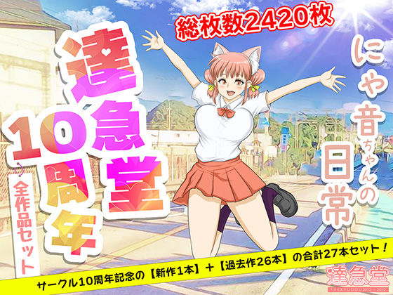 TAKKYUDOU10周年2012-2021【ネコミミ・獣系】❤レビュー