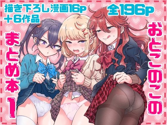 おとこのこのまとめ本1【ふたなり】❤レビュー4.75
