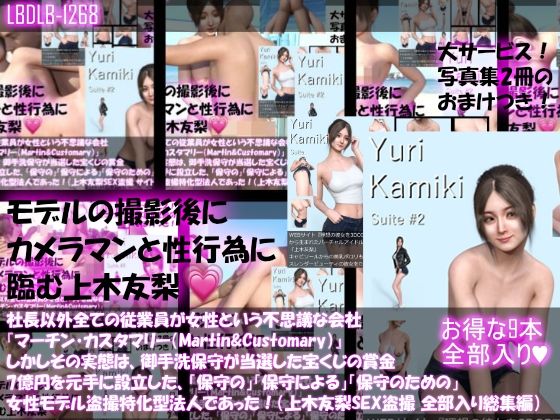 【△500】社長以外全ての従業員が女性という不思議な会社『マーチン・カスタマリー（Martin＆Customary；）』しかしその実態は、御手洗保守が当選した宝くじの賞金7億円を元手に設立した、「保守の」「保守による」「保守のための」女性モデル盗撮特化型法人であった！（上木友梨の撮影現場のSEX盗撮:9本全部入り総集編）【3DCG】❤レビュー