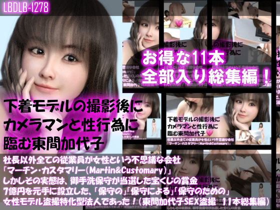 【▲500】社長以外全ての従業員が女性という不思議な会社『マーチン・カスタマリー（Martin＆Customary；）』しかしその実態は、御手洗保守が当選した宝くじの賞金7億円を元手に設立した、「保守の」「保守による」「保守のための」女性モデル盗撮特化型法人であった！（東間加代子の撮影現場のSEX盗撮:お得な11本全部入り総集編）【イラスト・CG集】❤レビュー
