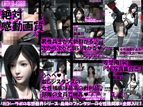 【△500●500】リビドーラボの妄想世界シリーズ:最後のファンタジーの女性格闘家（シリーズ12本全部入り総集編！）【3DCG】❤レビュー