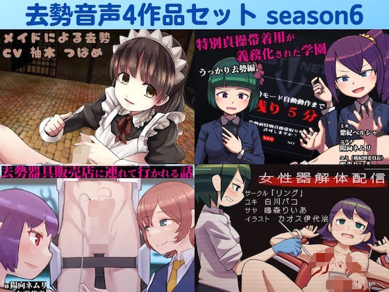 去勢音声4作品セット season6 サークル リング【イラスト・CG集】❤レビュー