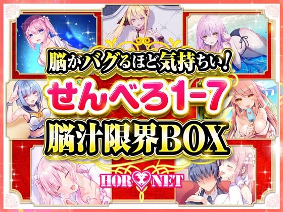 【耳舐め超特化】脳がバグるほど気持ちい！せんべろ1-7 脳汁限界BOX（MP3）【極め耳舐め】【ベスト・総集編】❤レビュー5.00